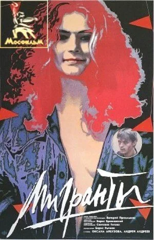 Мигранты 1991 смотреть онлайн бесплатно